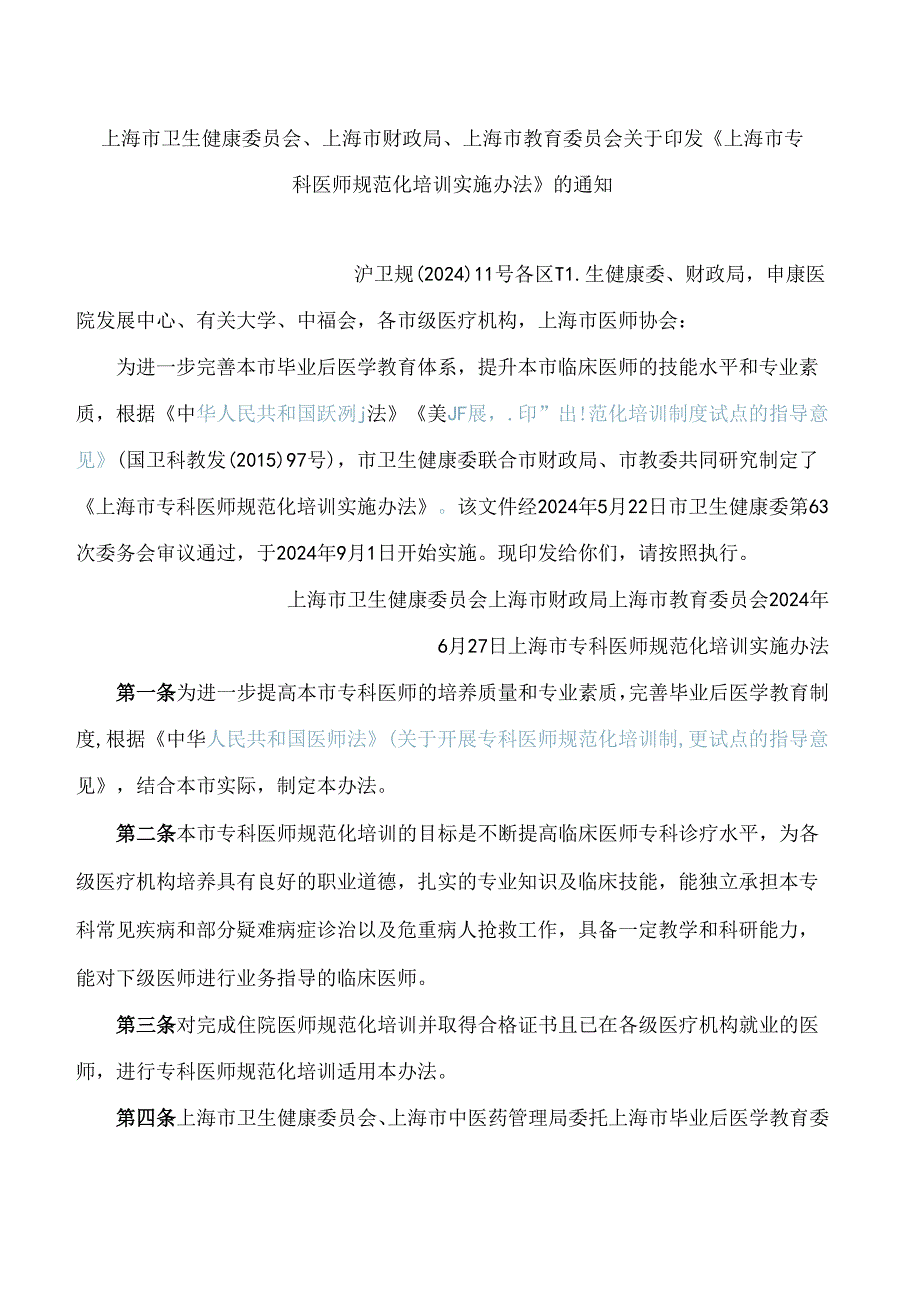 《上海市专科医师规范化培训实施办法》.docx_第1页