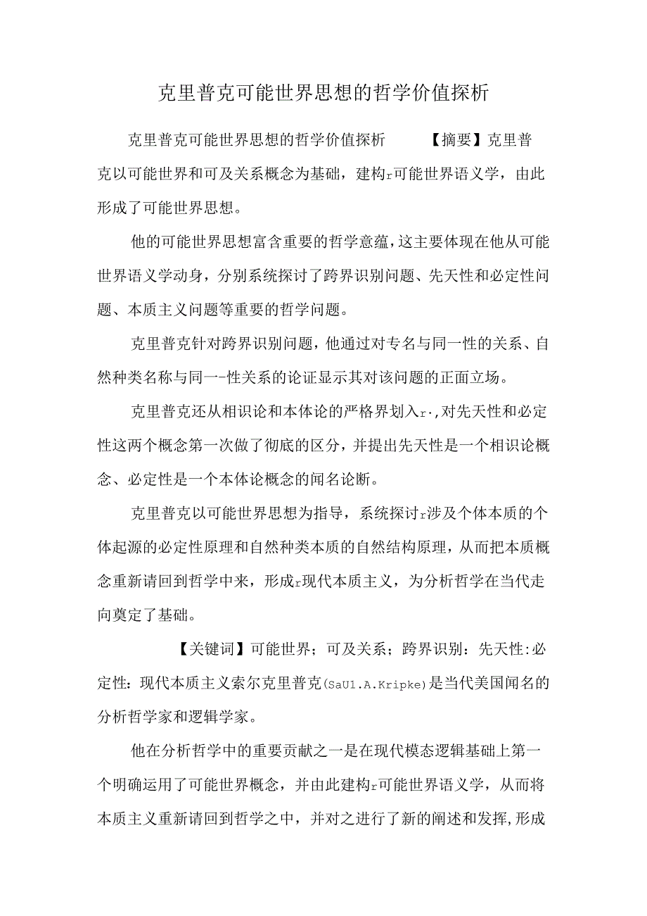 克里普克可能世界思想的哲学价值探析.docx_第1页