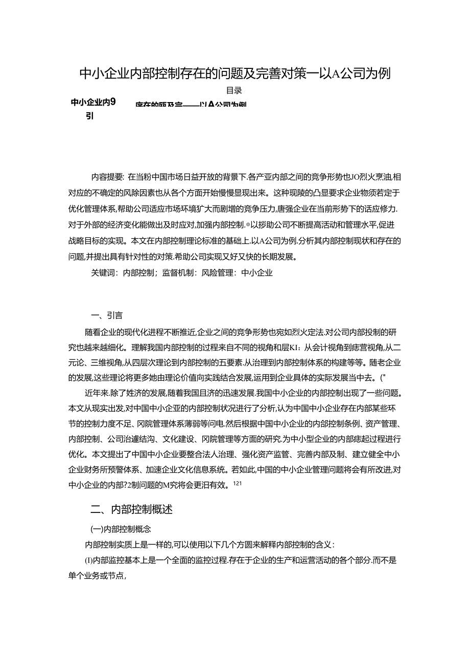 【《中小企业内部控制存在的问题及完善对策：以A公司为例（数据论文）》8000字】.docx_第1页