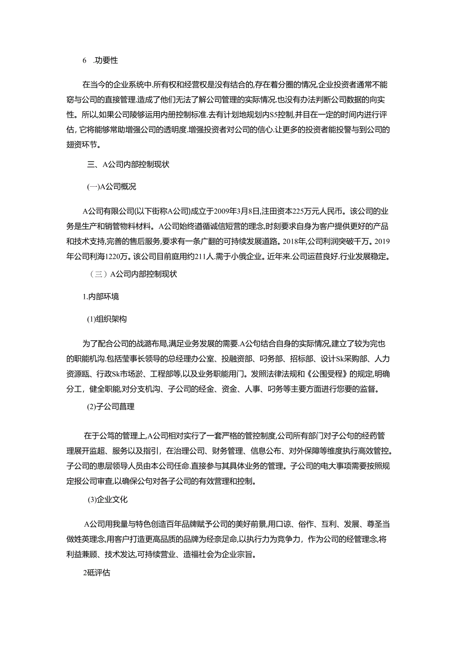 【《中小企业内部控制存在的问题及完善对策：以A公司为例（数据论文）》8000字】.docx_第3页