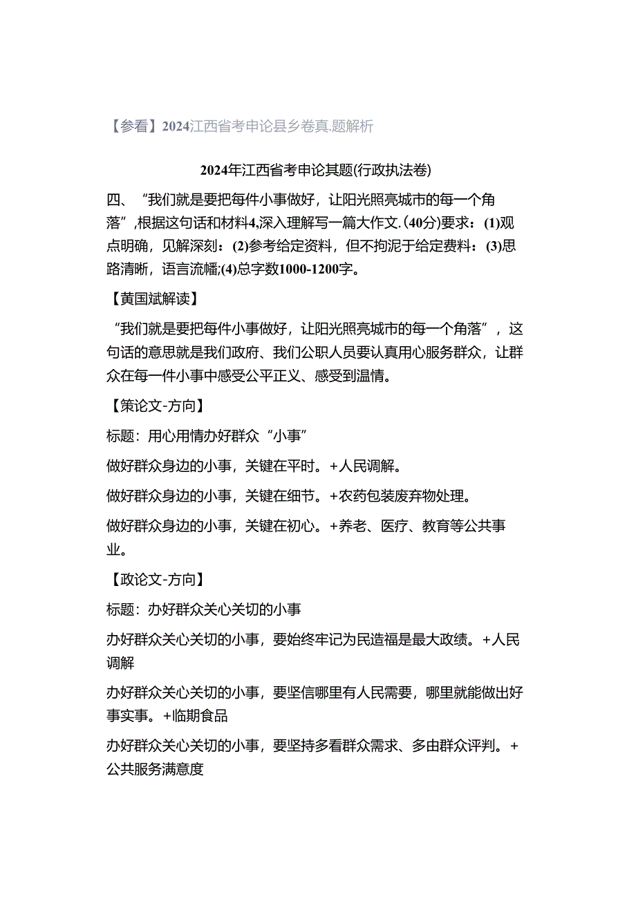 【参看】2024江西省考申论县乡卷真题解析.docx_第1页