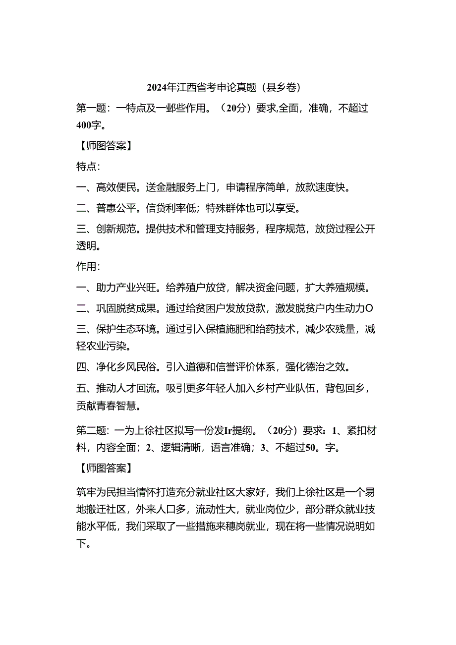 【参看】2024江西省考申论县乡卷真题解析.docx_第2页