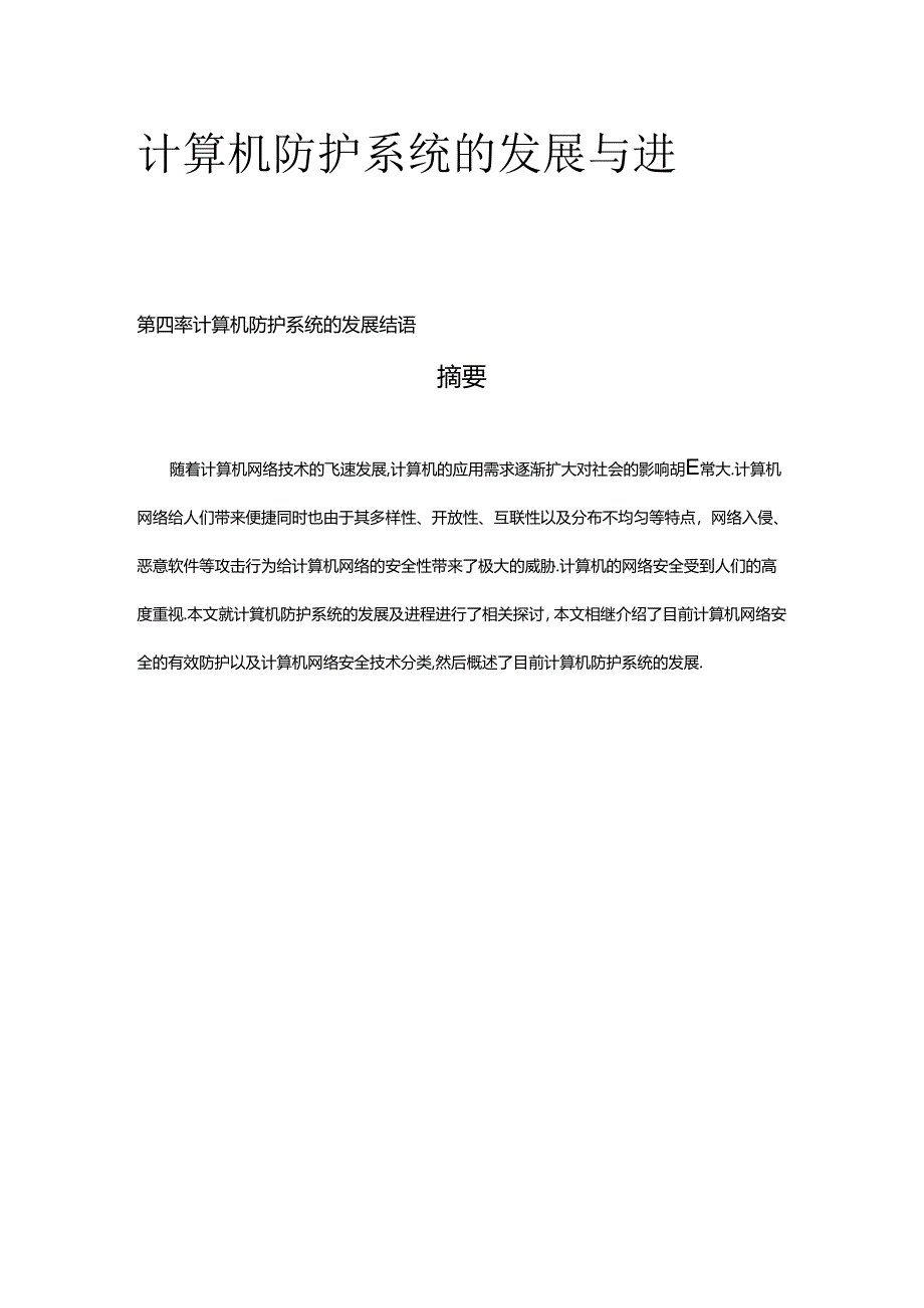 【《计算机防护系统的发展与进程浅析》4400字（论文）】.docx_第1页