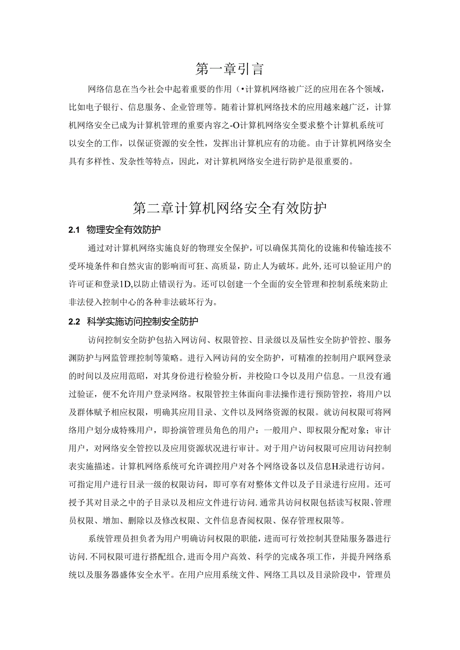 【《计算机防护系统的发展与进程浅析》4400字（论文）】.docx_第3页