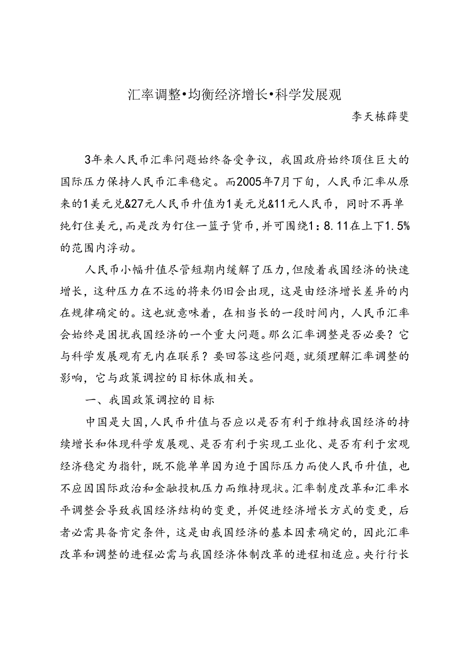 人民币汇率调整与科学发展观的实现.docx_第1页