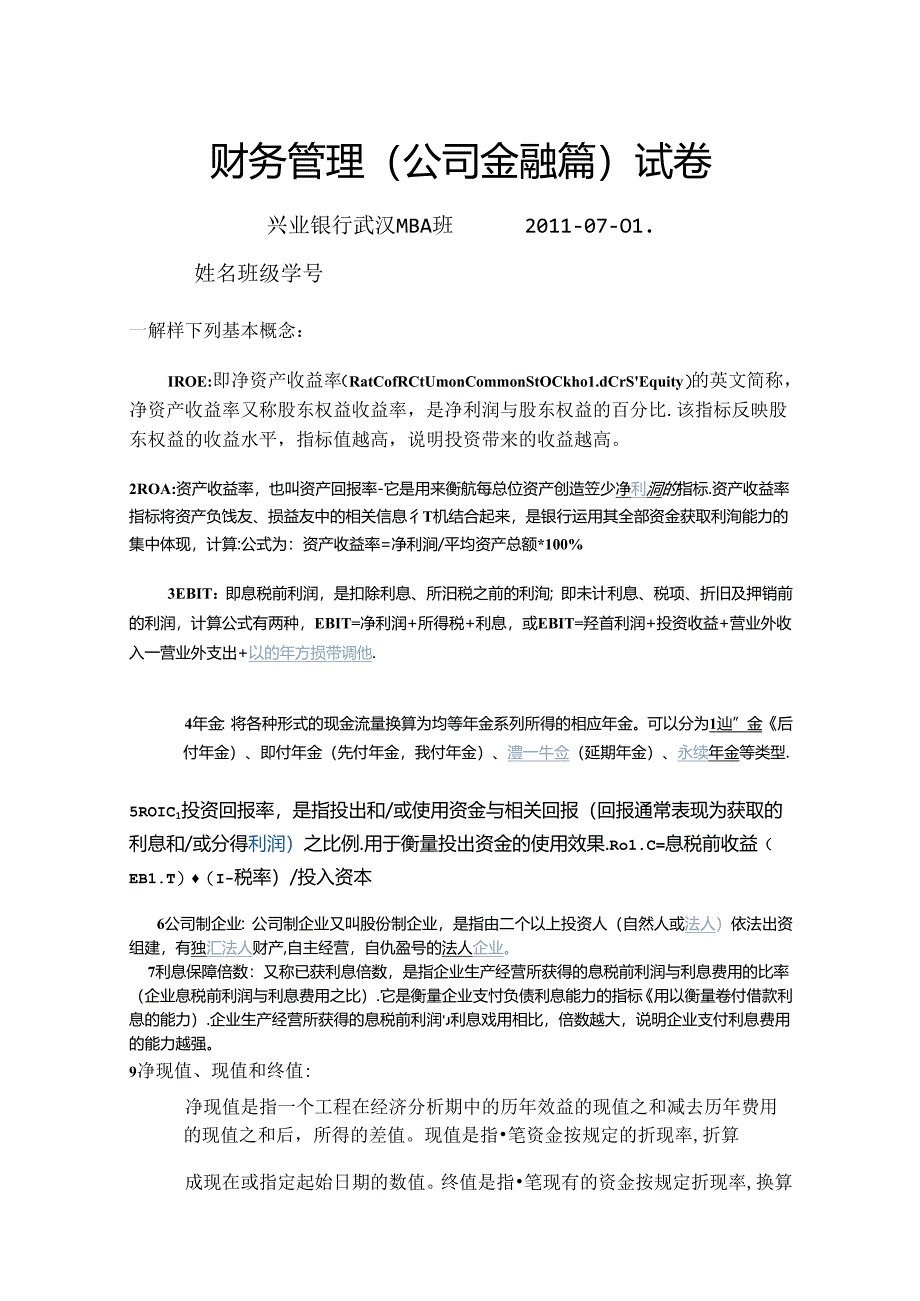 公司金融兴业银行班试题.docx_第1页