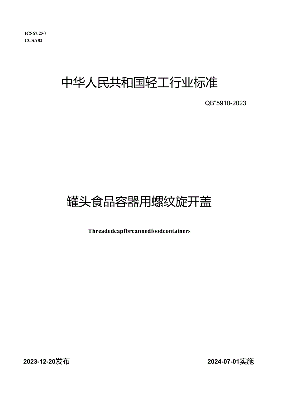 QB_T5910-2023罐头食品容器用螺纹旋开盖.docx_第1页