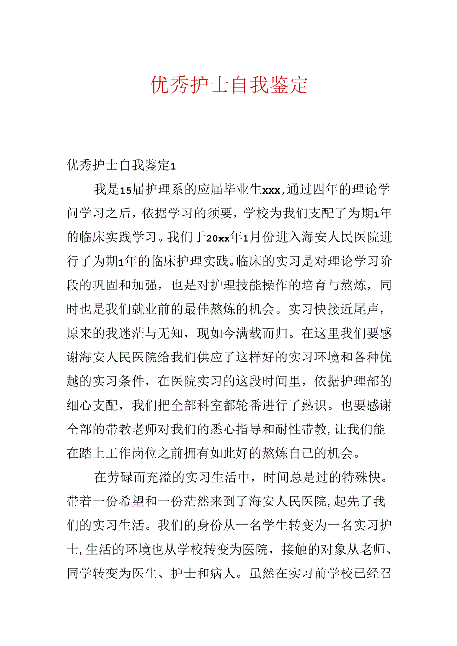 优秀护士自我鉴定.docx_第1页