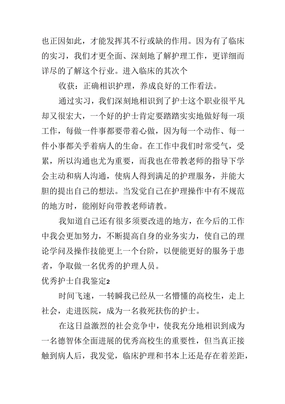 优秀护士自我鉴定.docx_第3页