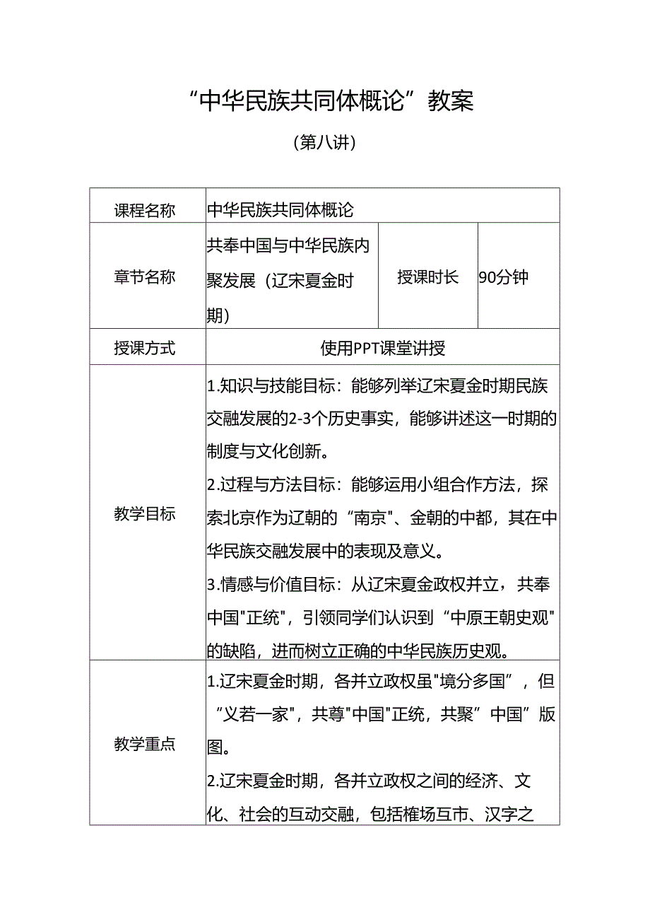 中华民族共同体概论教案8第八讲 共奉中国与中华民族聚力发展教案.docx_第1页