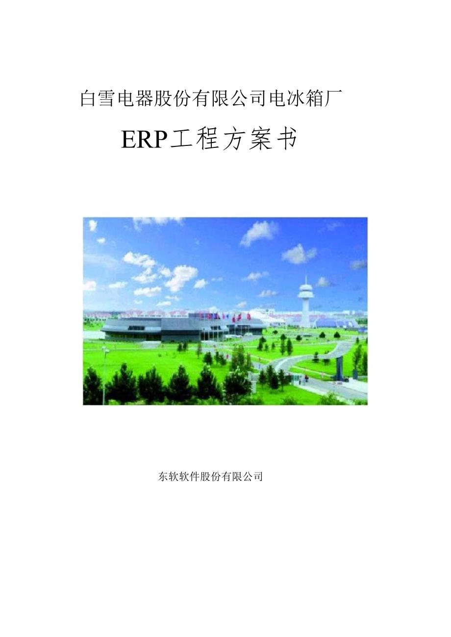 SAP－－白雪电器电冰箱厂ERP项目方案书.docx_第1页