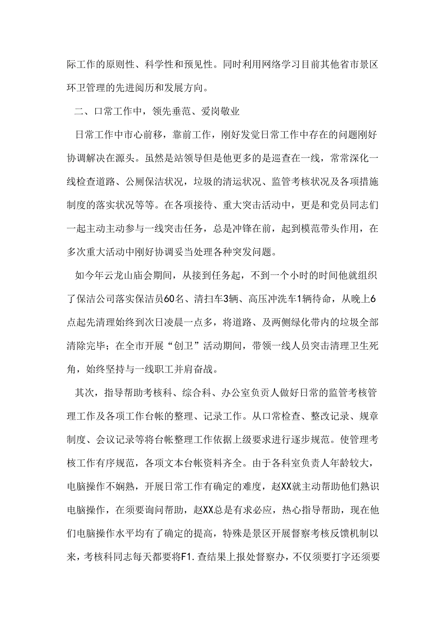 优秀党务工作者先进事迹材料：赤诚无私献环卫.docx_第2页