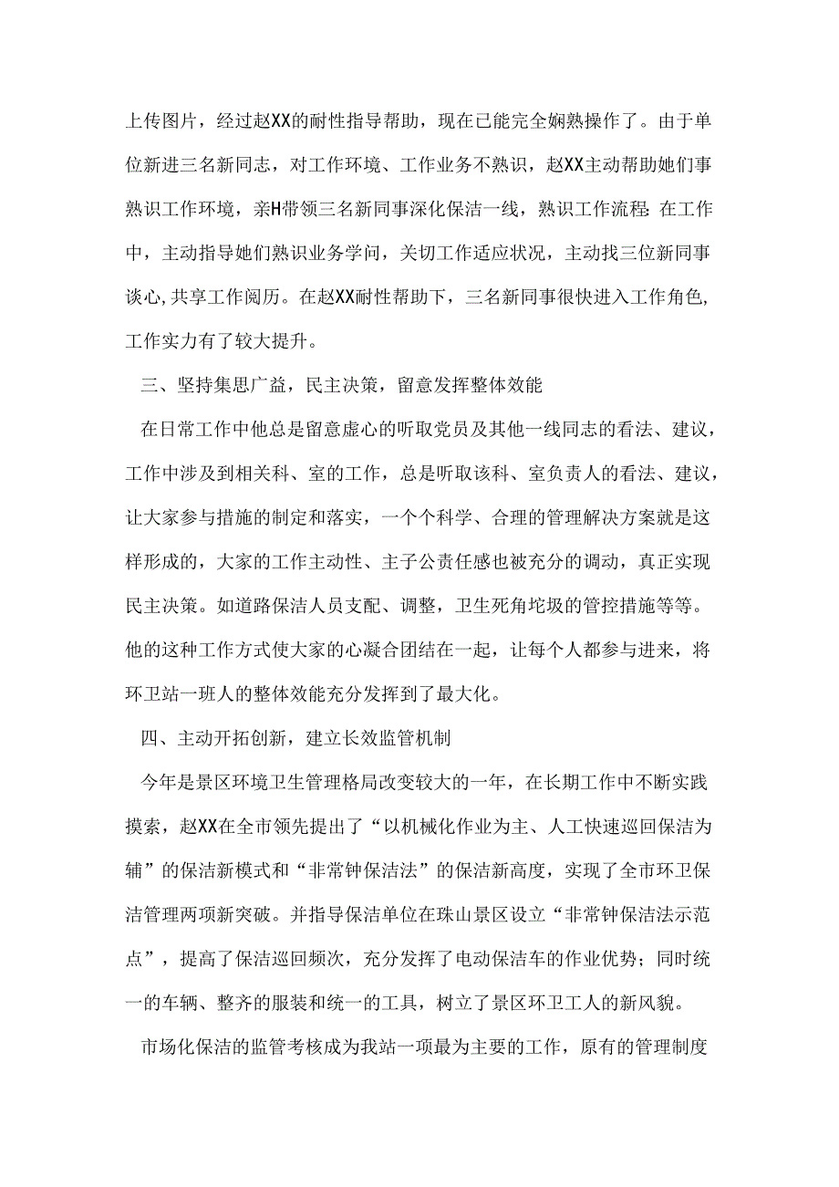 优秀党务工作者先进事迹材料：赤诚无私献环卫.docx_第3页