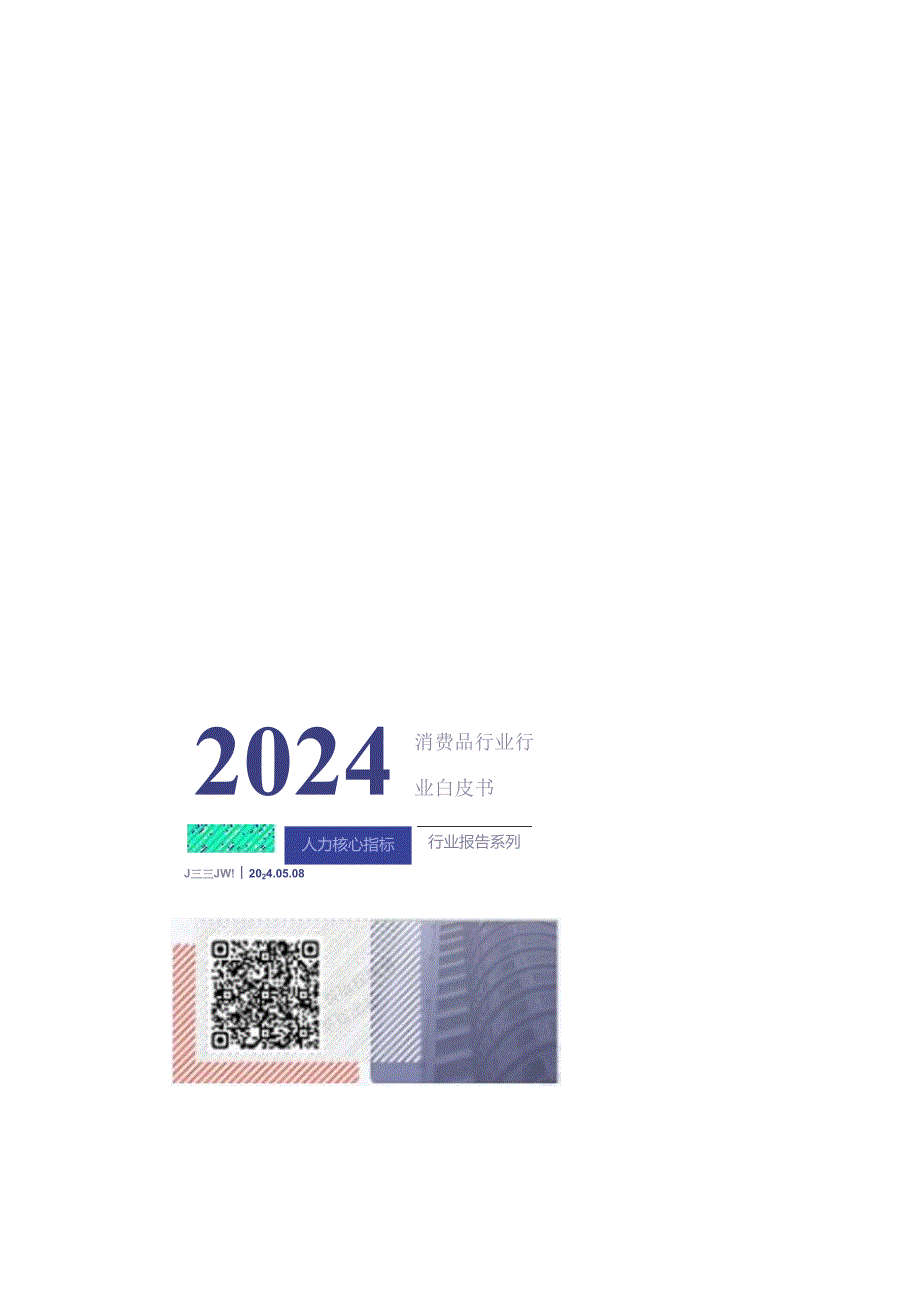 【研报】2024年消费品行业薪酬报告.docx_第1页