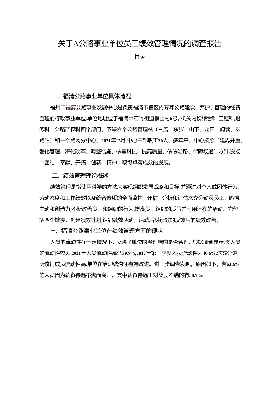 【《关于A公路事业单位员工绩效管理情况的调查报告》2500字】.docx_第1页