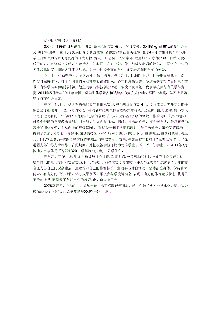 优秀团支部书记事迹材料.docx_第1页