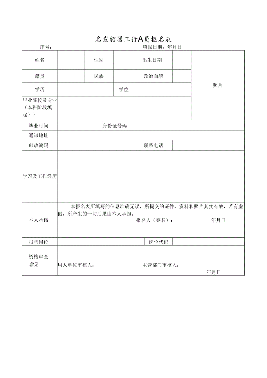 专项招聘工作人员报名表.docx_第1页