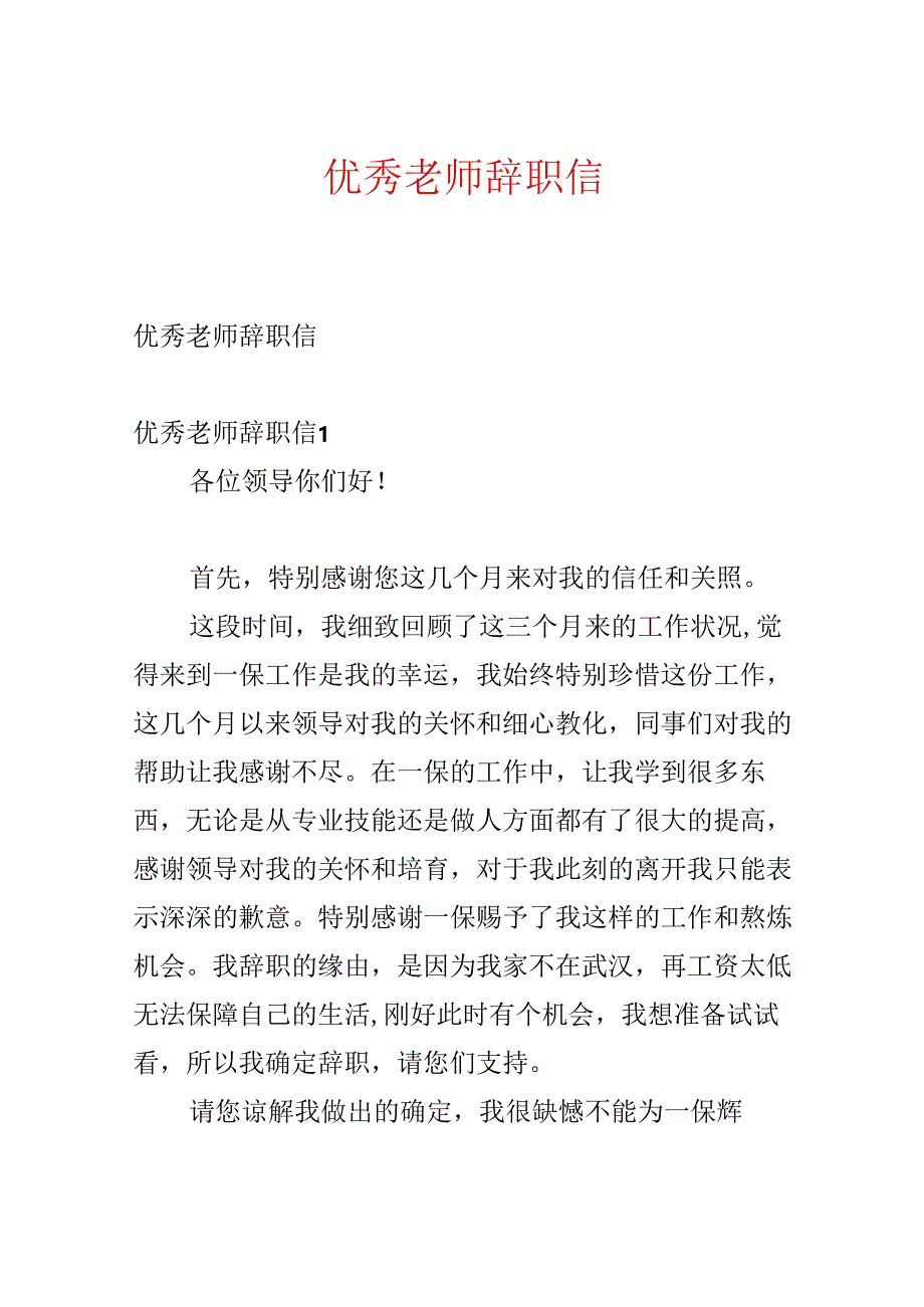 优秀教师辞职信.docx_第1页