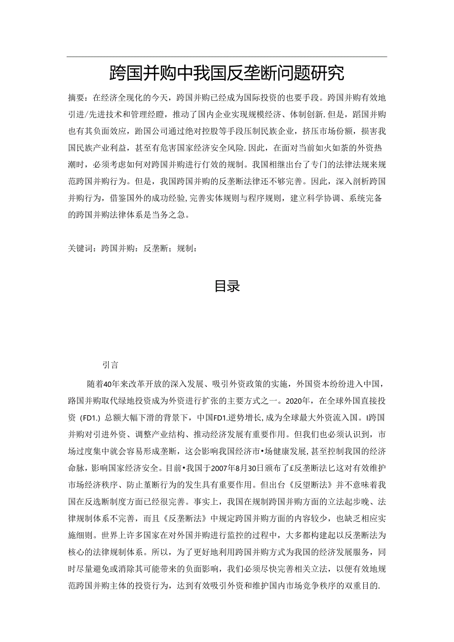 【《跨国并购中我国反垄断问题探究》12000字（论文）】.docx_第1页