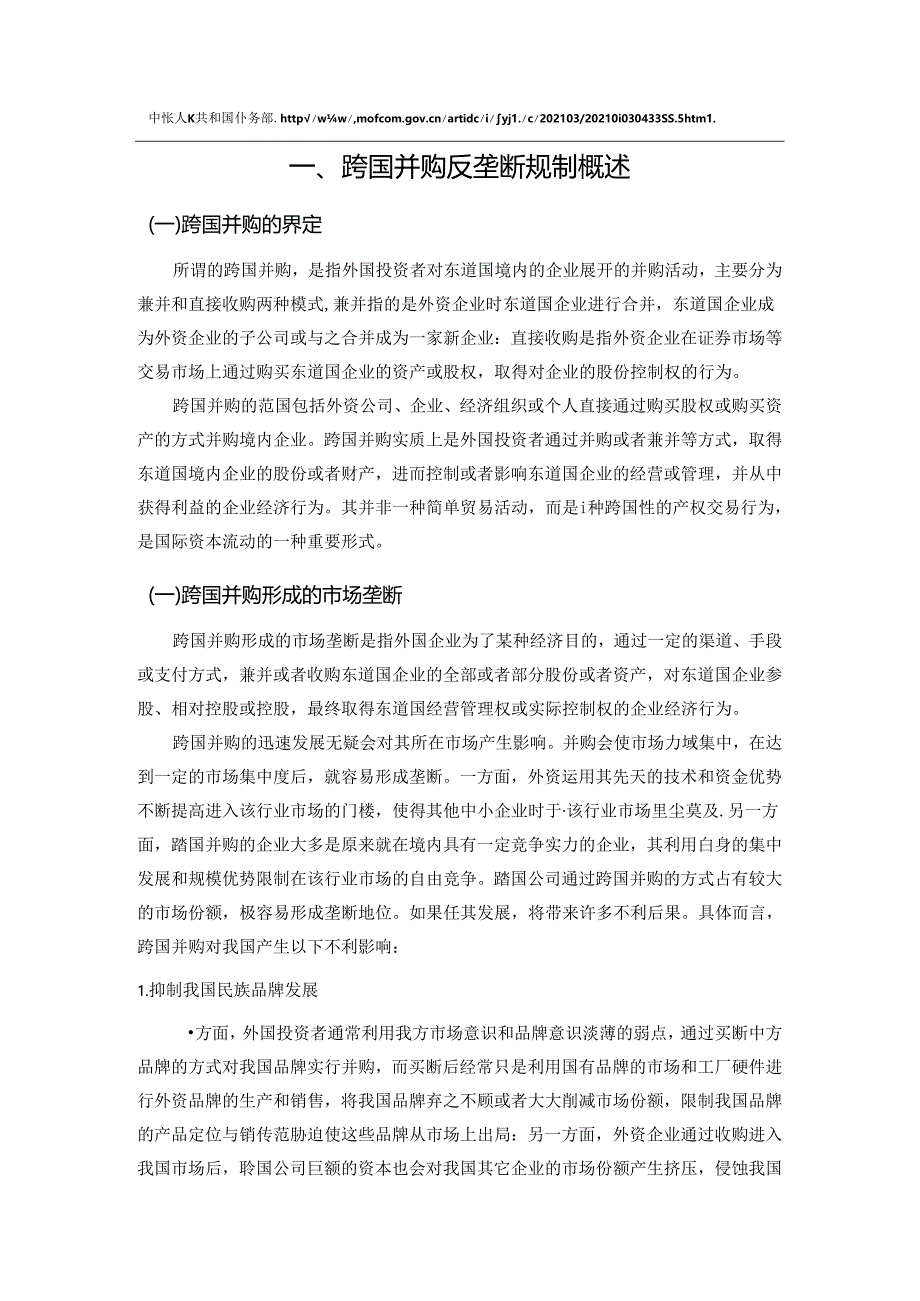 【《跨国并购中我国反垄断问题探究》12000字（论文）】.docx_第2页