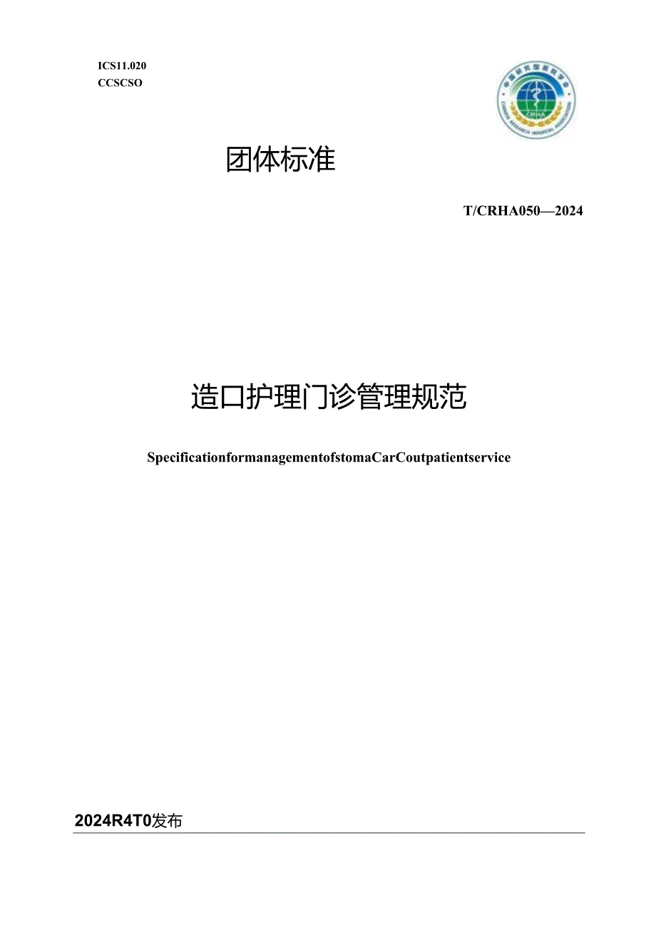 T_CRHA 050-2024 造口护理门诊管理规范.docx_第1页