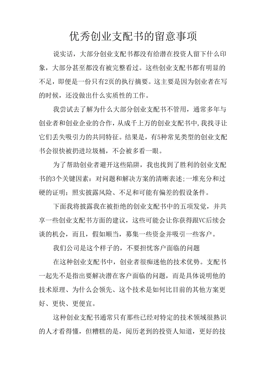 优秀创业计划书的注意事项.docx_第1页