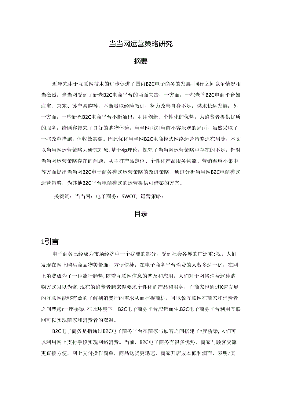 【《当当网运营策略探究》10000字（论文）】.docx_第1页