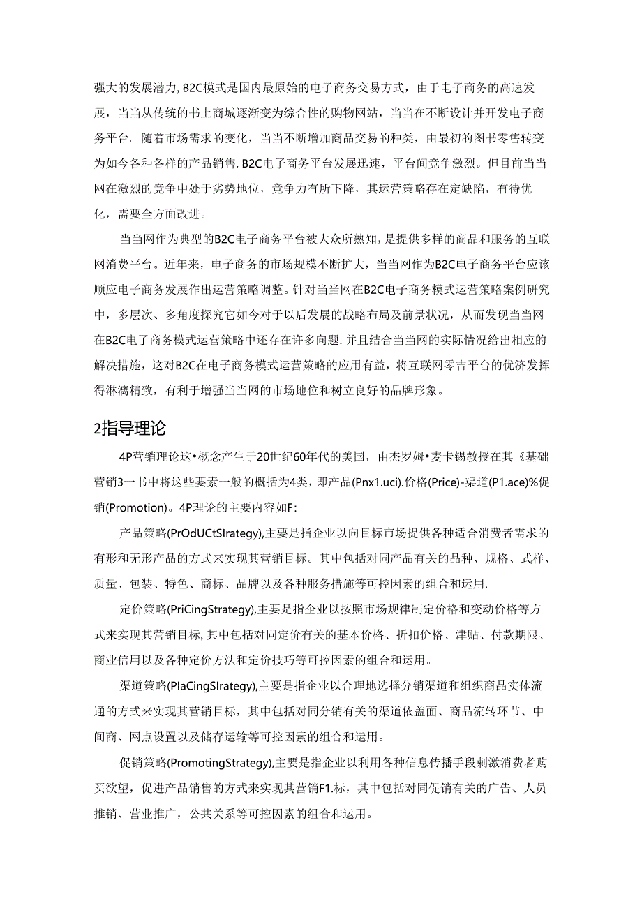 【《当当网运营策略探究》10000字（论文）】.docx_第2页