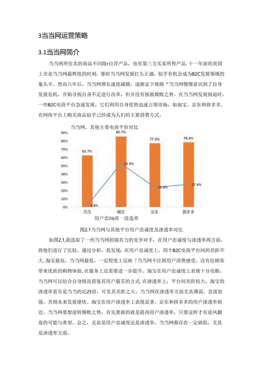 【《当当网运营策略探究》10000字（论文）】.docx_第3页