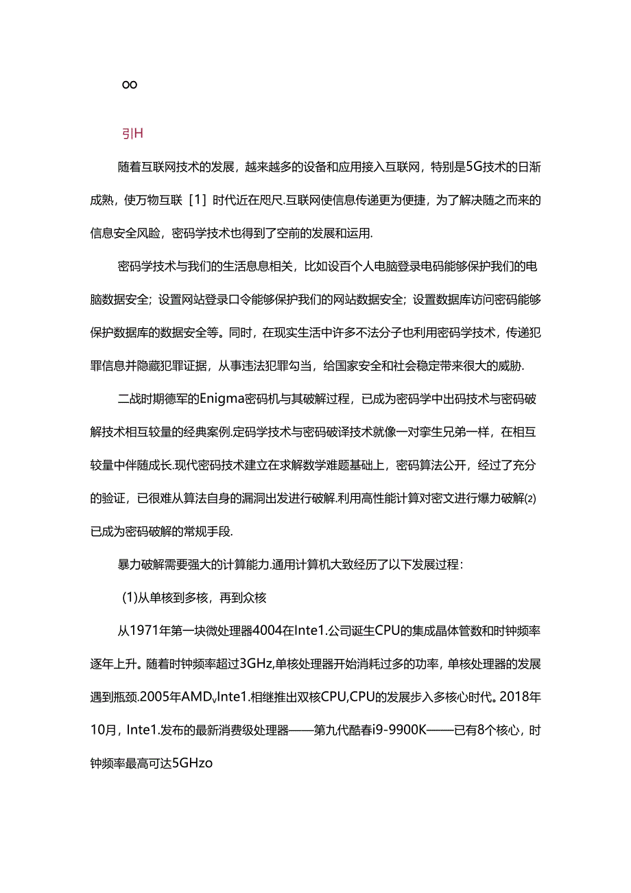 一种基于异构集群的在线密码破解系统.docx_第1页