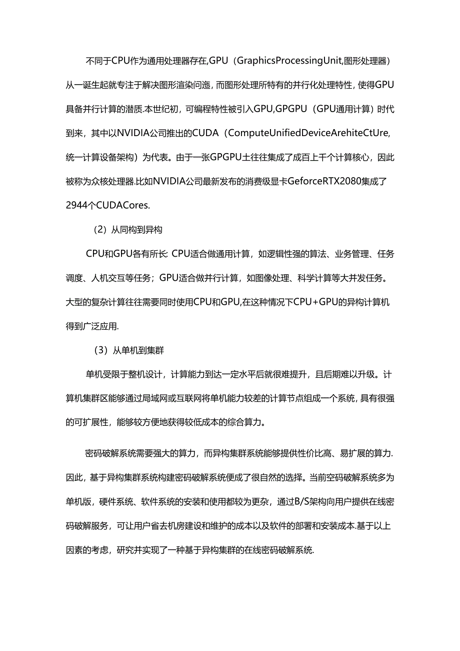 一种基于异构集群的在线密码破解系统.docx_第2页