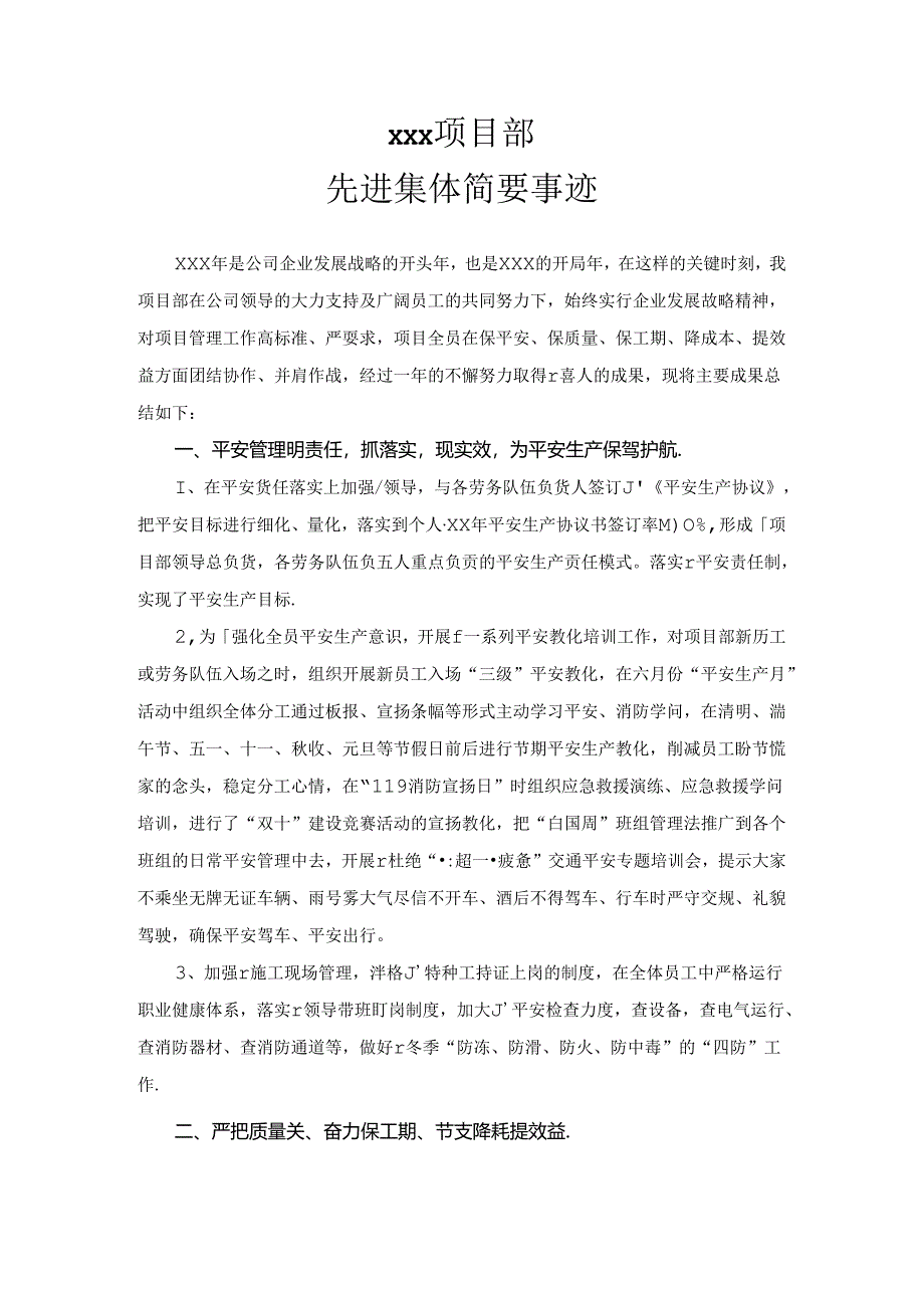 先进项目部事迹材料.docx_第1页