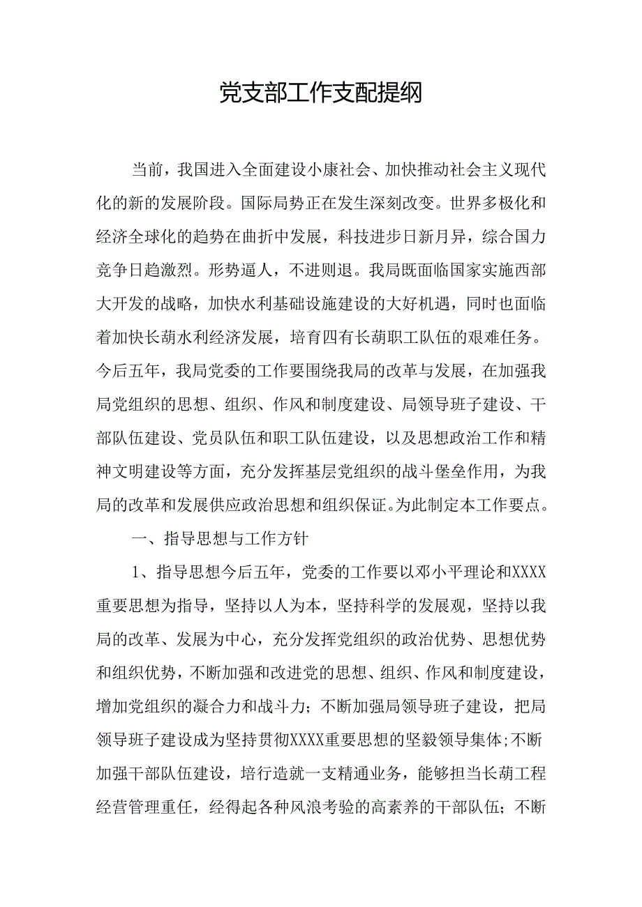 党支部工作计划提纲.docx_第1页