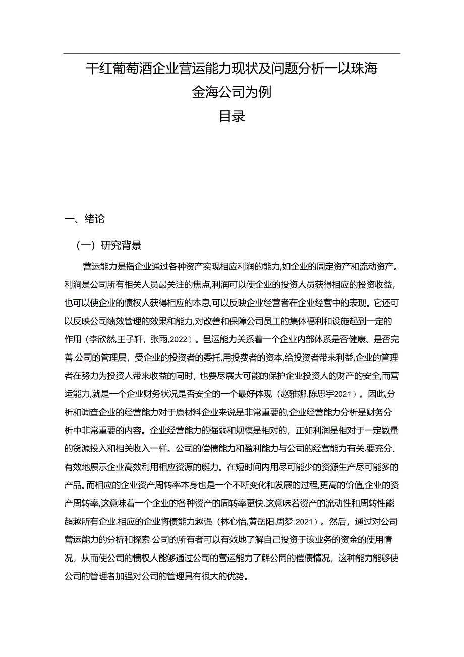 【《干红葡萄酒企业营运能力现状及问题分析—以珠海金海公司为例》9200字论文】.docx_第1页