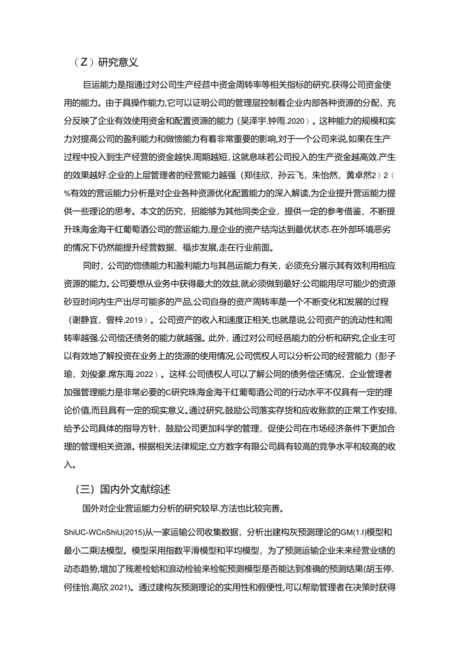 【《干红葡萄酒企业营运能力现状及问题分析—以珠海金海公司为例》9200字论文】.docx_第2页