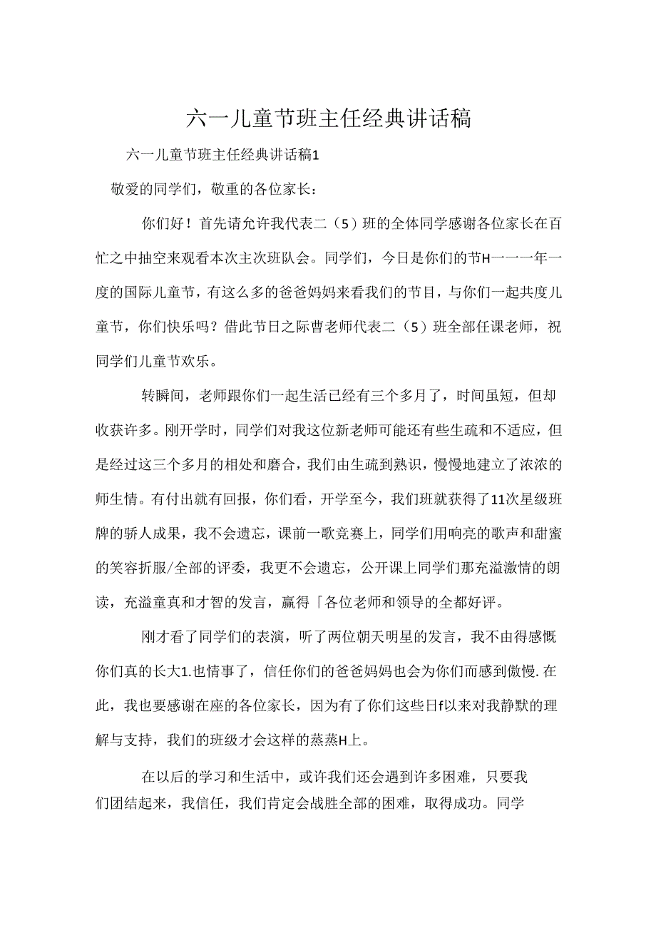 六一儿童节班主任经典讲话稿.docx_第1页