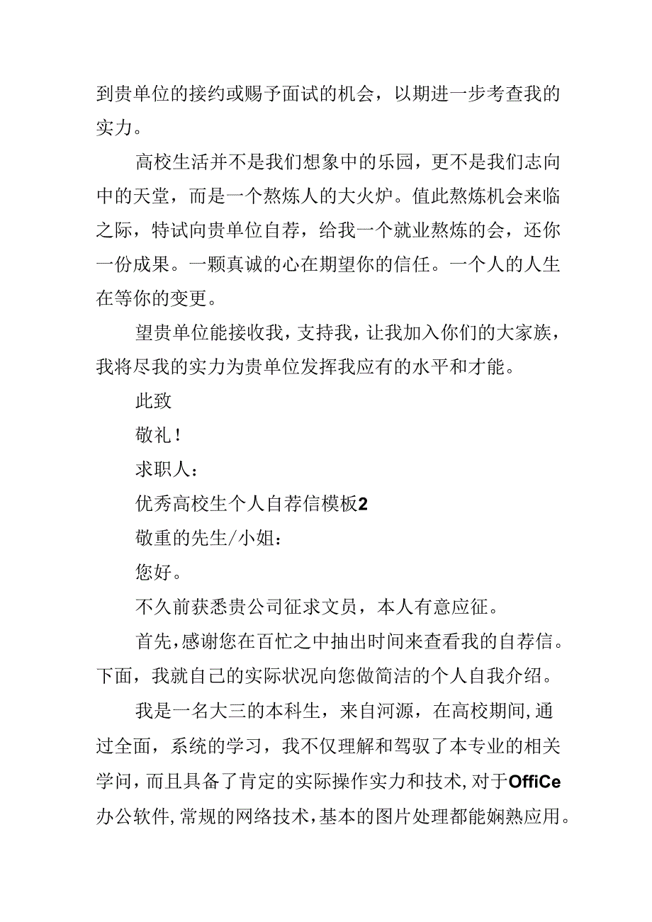 优秀大学生个人自荐信模板.docx_第2页