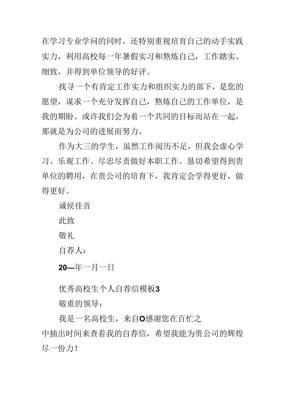 优秀大学生个人自荐信模板.docx_第3页