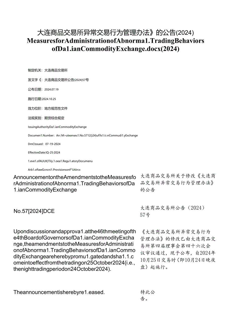 【中英文对照版】大连商品交易所异常交易行为管理办法(2024).docx_第1页