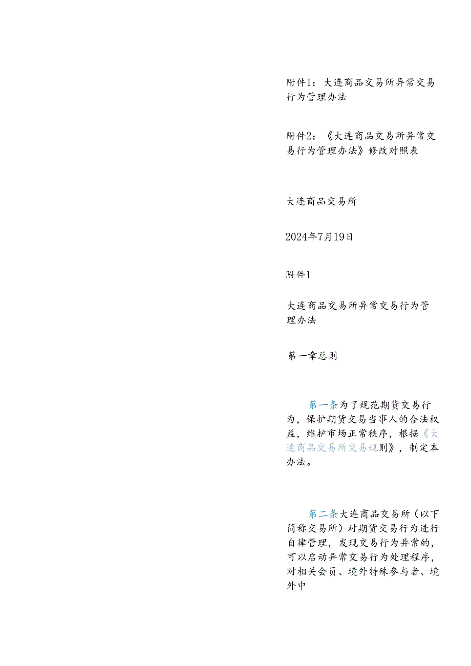 【中英文对照版】大连商品交易所异常交易行为管理办法(2024).docx_第2页