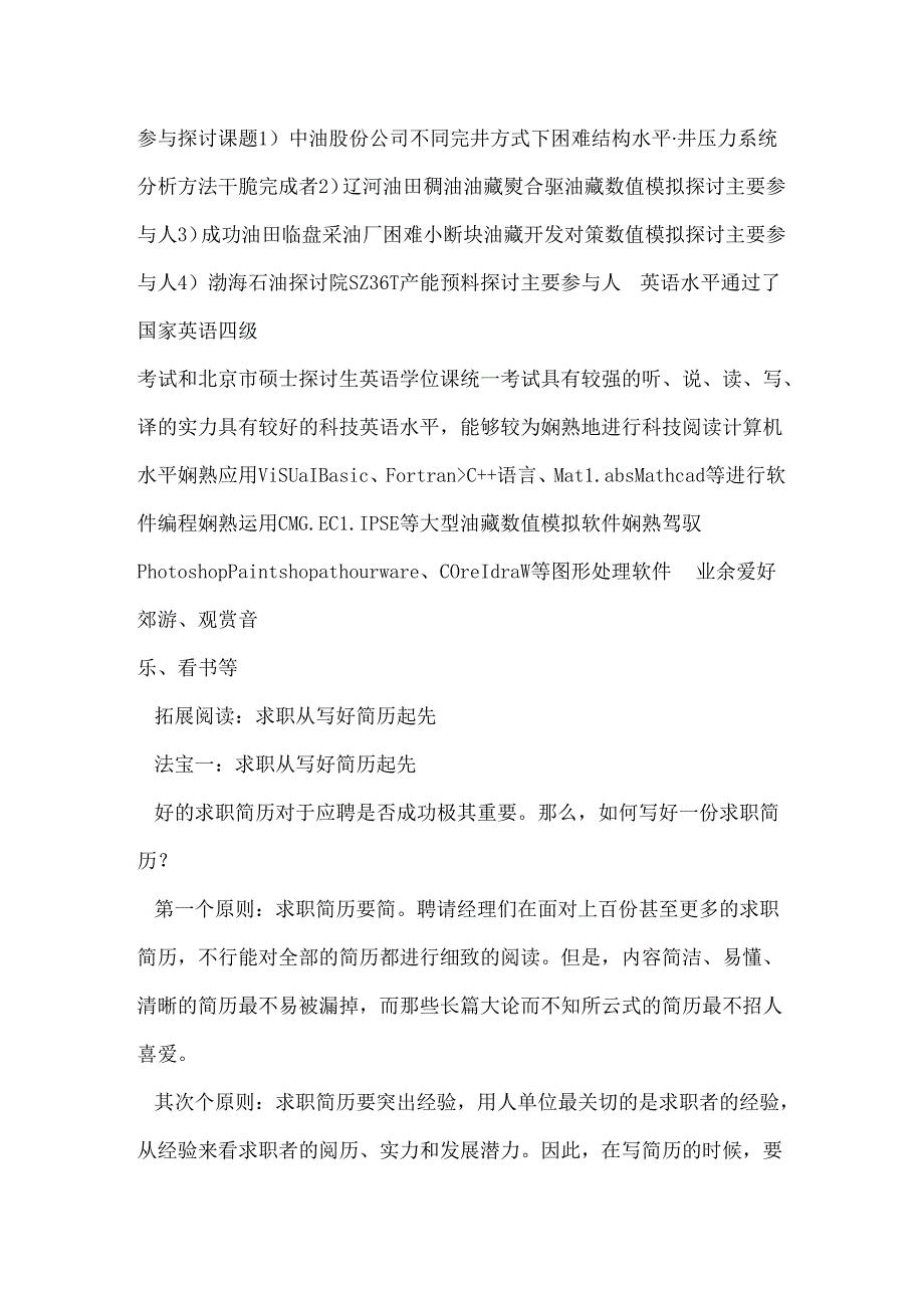 优秀毕业生简历表格参考.docx_第2页