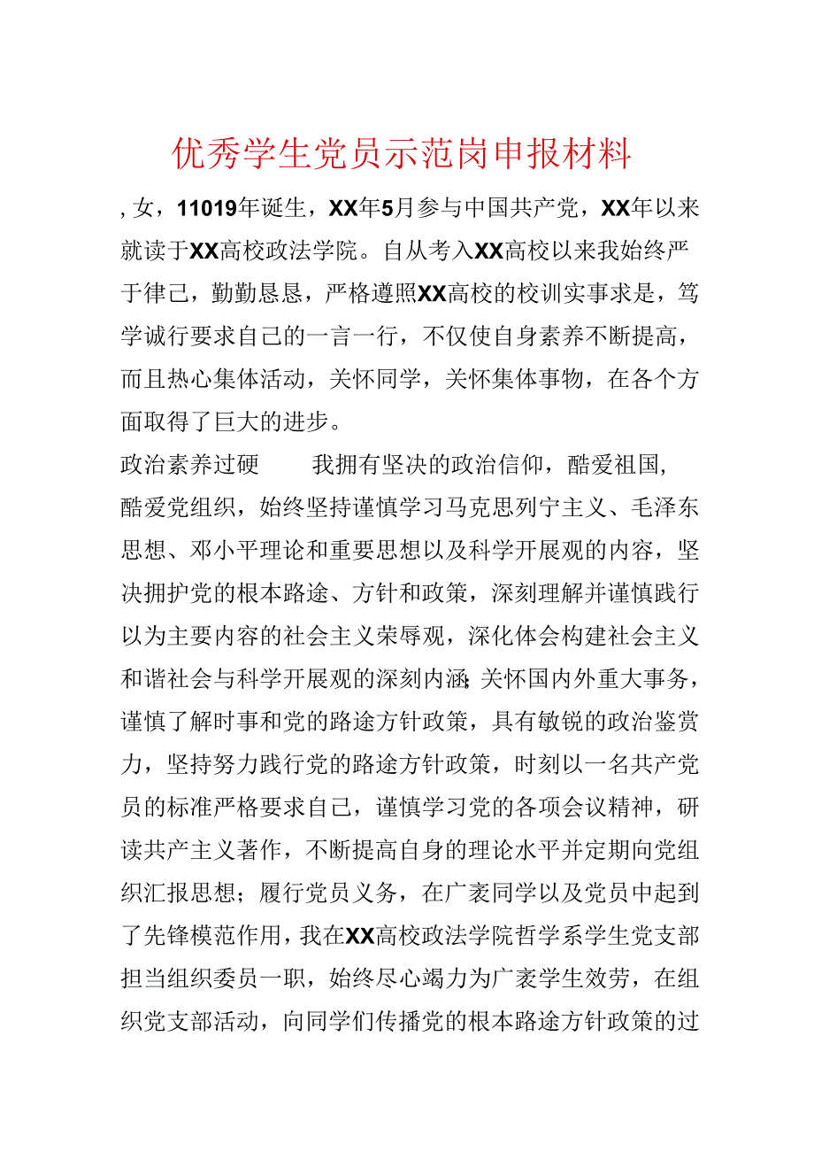 优秀学生党员示范岗申报材料.docx_第1页