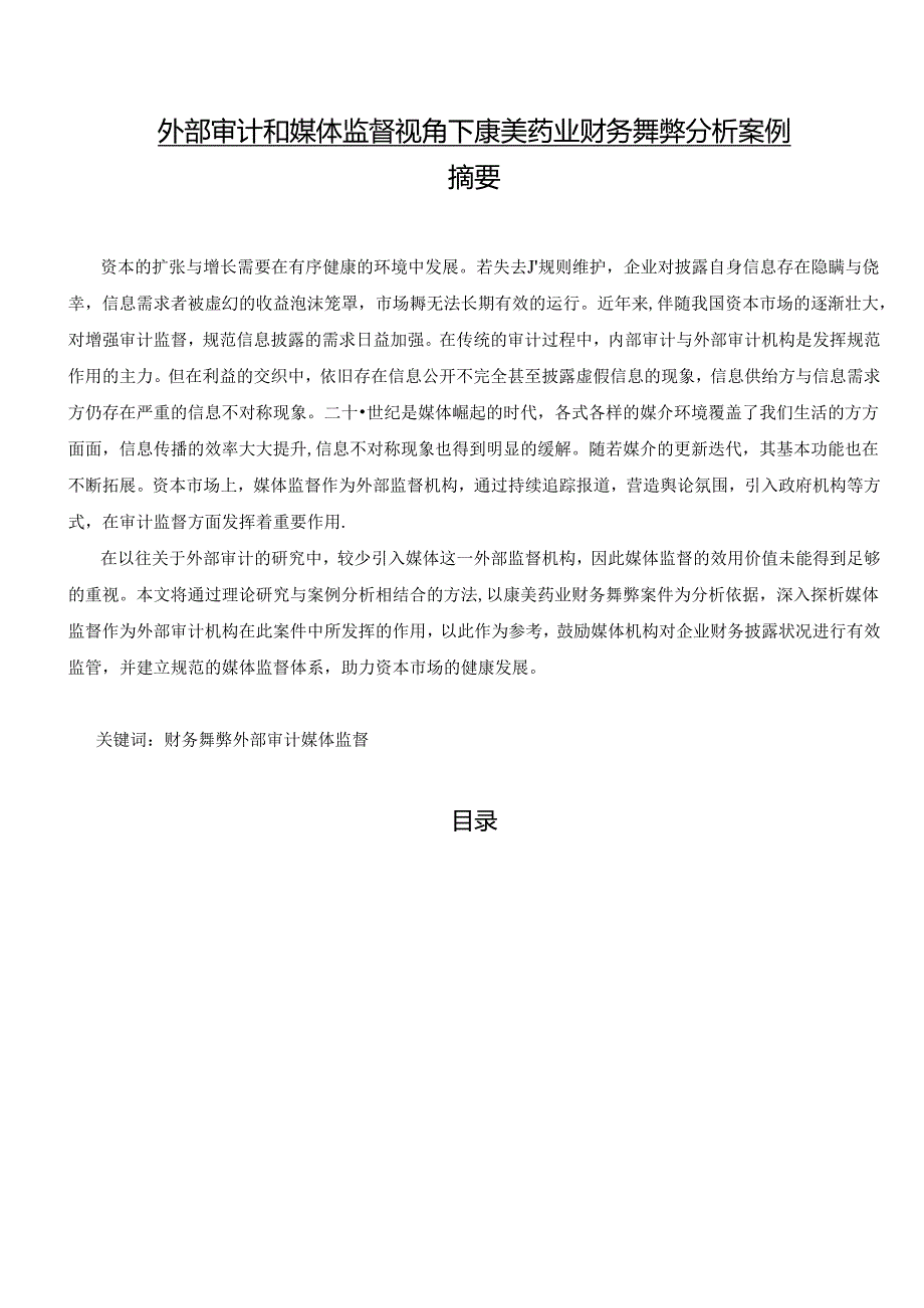 【《外部审计和媒体监督视角下康美药业财务舞弊探究案例》12000字（论文）】.docx_第1页