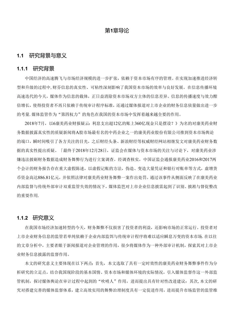 【《外部审计和媒体监督视角下康美药业财务舞弊探究案例》12000字（论文）】.docx_第2页