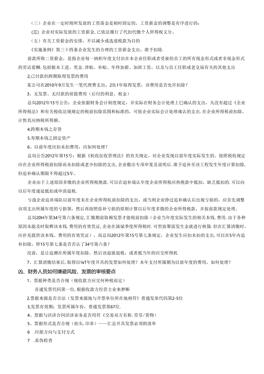 XXXX房地产开发全程各阶段入账票据处理技巧与风险控制.docx_第3页