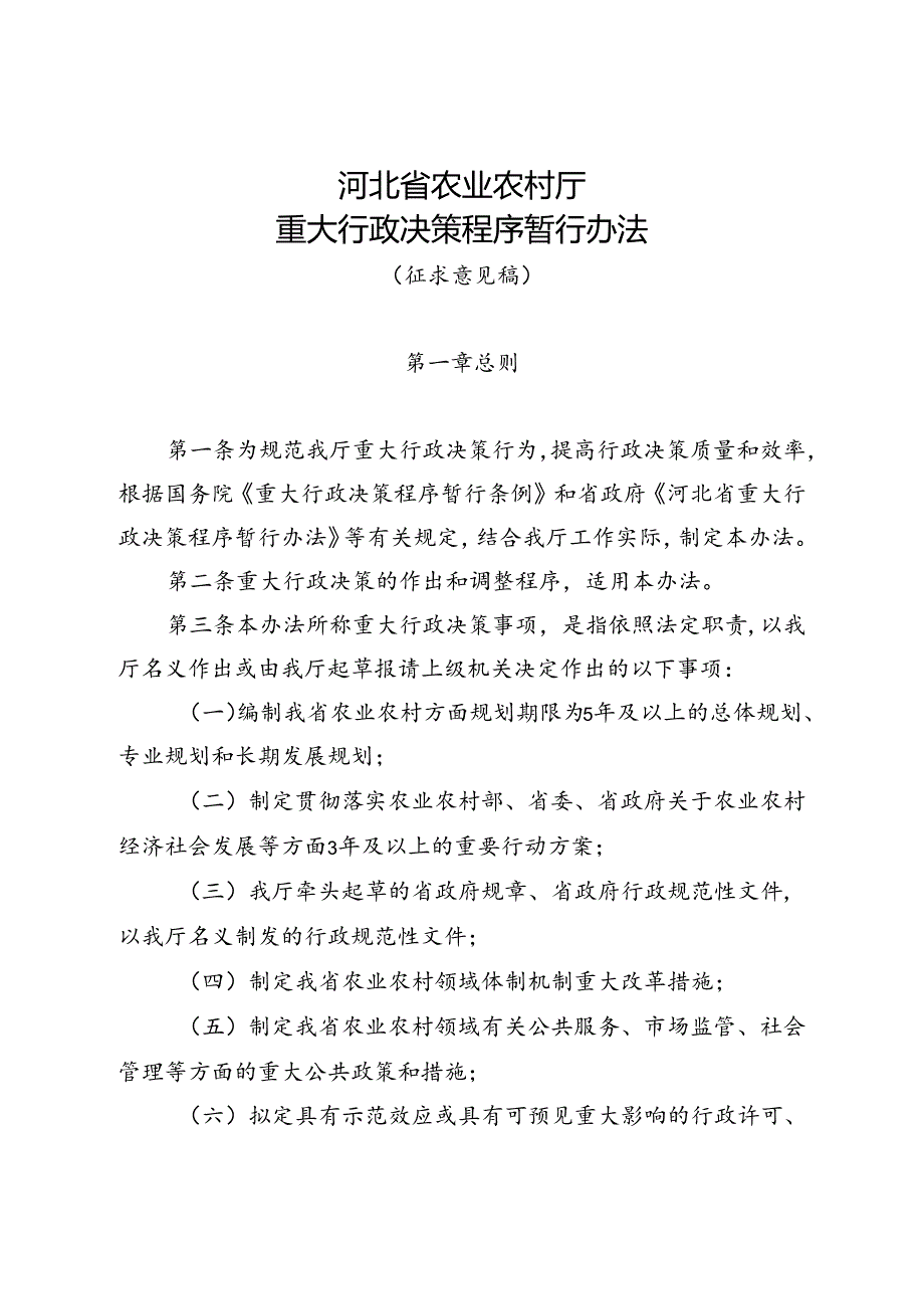 《河北省农业农村厅重大行政决策程序暂行办法（征.docx_第1页