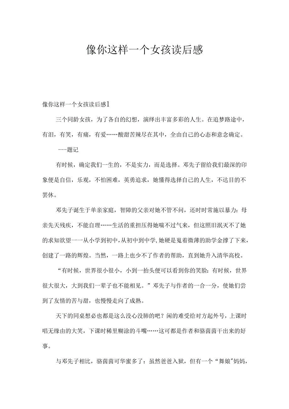 像你这样一个女孩读后感.docx_第1页