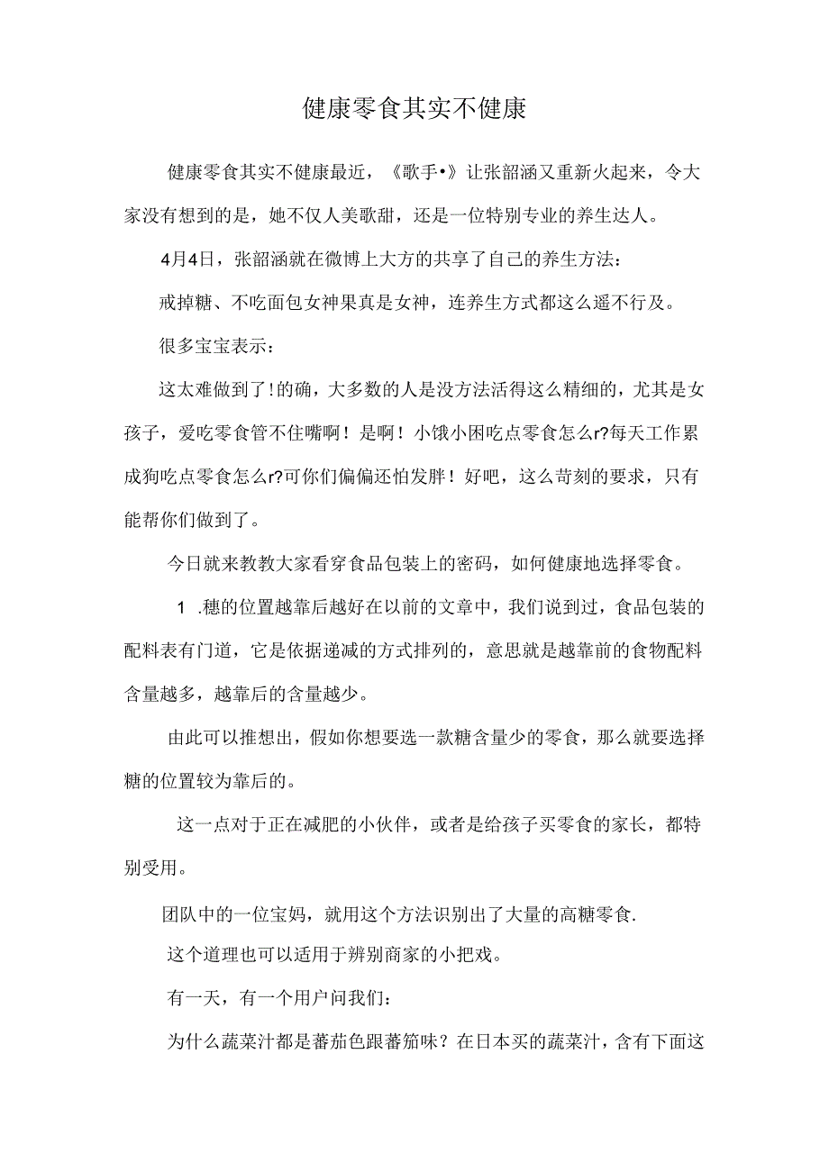 健康零食其实不健康.docx_第1页