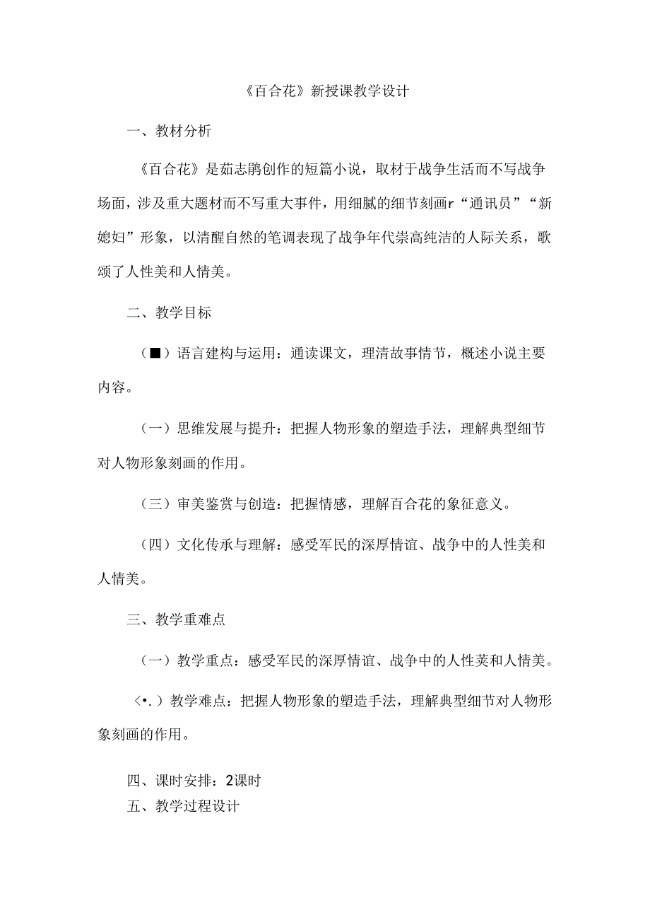 《百合花》新授课教学设计.docx_第1页