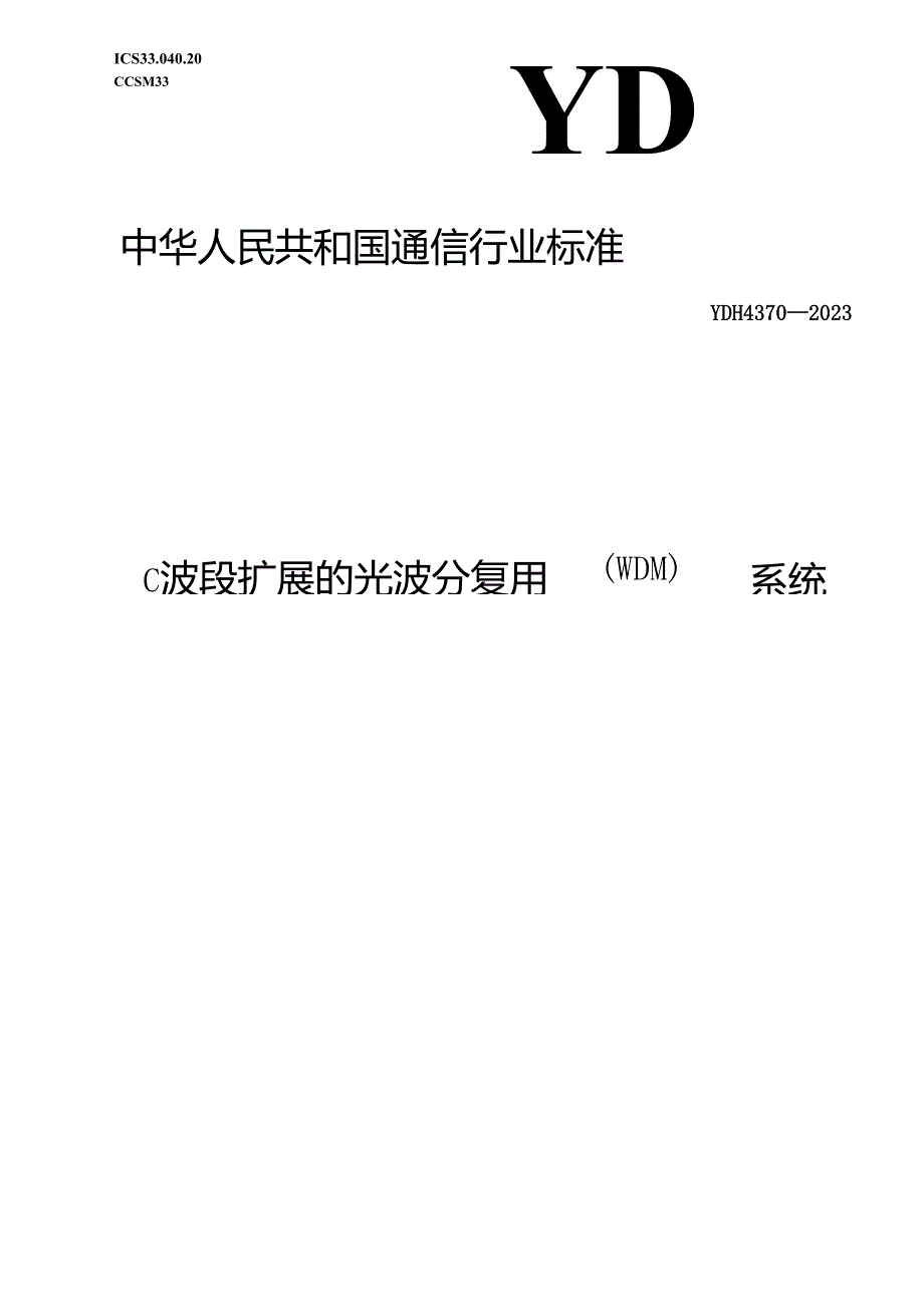 YD_T 4370-2023 C波段扩展的光波分复用（WDM)系统技术要求.docx_第1页